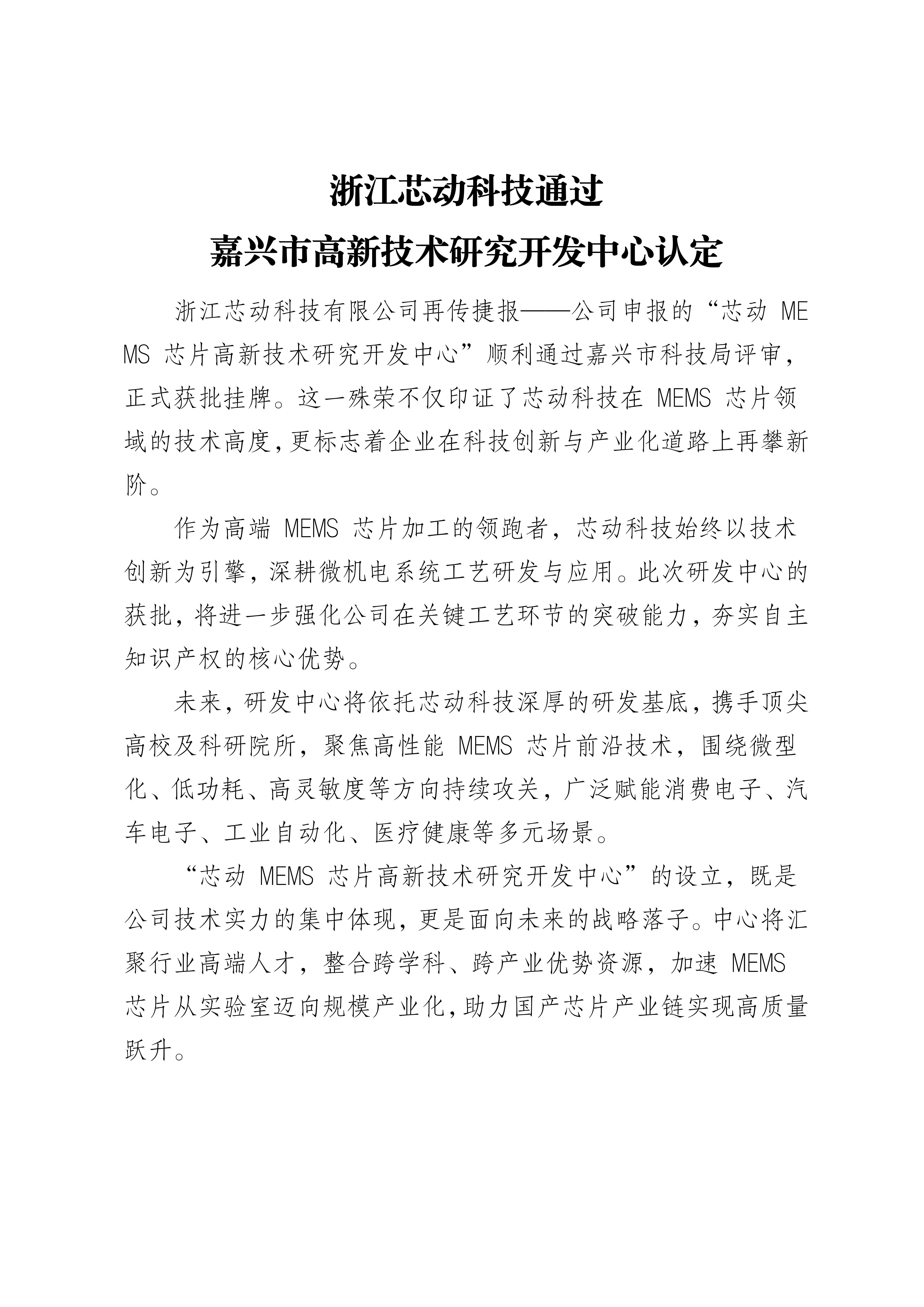 浙江芯動(dòng)科技通過 嘉興市高新技術(shù)研究開發(fā)中心認(rèn)定